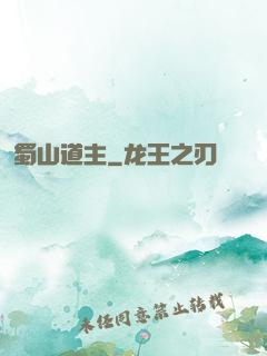 蜀山道主