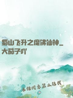 蜀山飞升之魔佛仙神