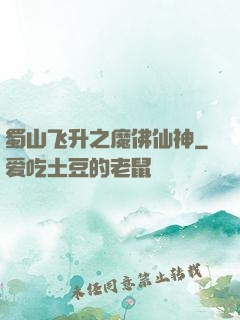 蜀山飞升之魔佛仙神