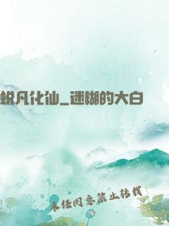 蜕凡化仙