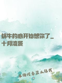 蜗牛的心开始想你了