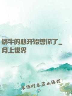 蜗牛的心开始想你了