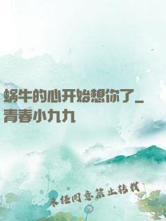 蜗牛的心开始想你了