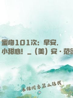蜜吻101次：早安，小甜心！