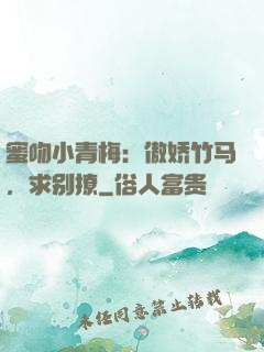 蜜吻小青梅：傲娇竹马，求别撩