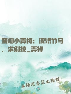 蜜吻小青梅：傲娇竹马，求别撩