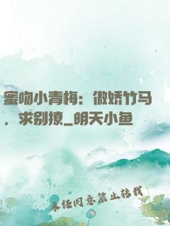 蜜吻小青梅：傲娇竹马，求别撩