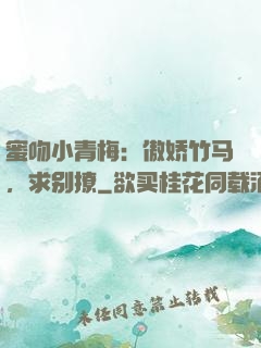 蜜吻小青梅：傲娇竹马，求别撩