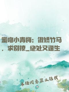 蜜吻小青梅：傲娇竹马，求别撩