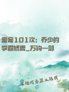 蜜宠101次：乔少的学霸娇妻