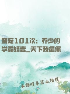 蜜宠101次：乔少的学霸娇妻