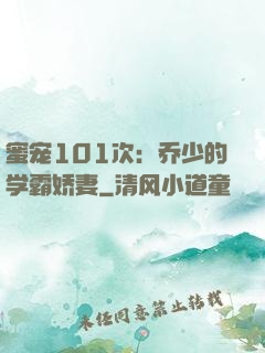 蜜宠101次：乔少的学霸娇妻