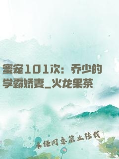 蜜宠101次：乔少的学霸娇妻