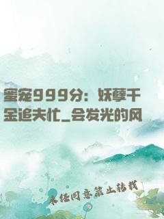 蜜宠999分：妖孽千金追夫忙
