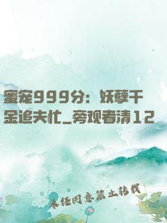 蜜宠999分：妖孽千金追夫忙