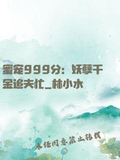 蜜宠999分：妖孽千金追夫忙