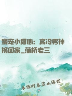 蜜宠小甜心：高冷男神拐回家