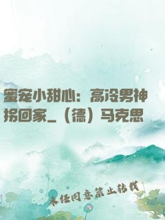 蜜宠小甜心：高冷男神拐回家
