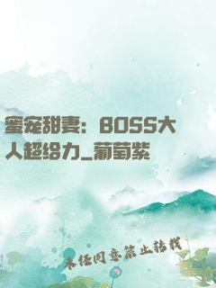 蜜宠甜妻：BOSS大人超给力