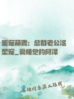 蜜宠萌妻：总裁老公温柔宠