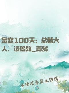 蜜恋100天：总裁大人，请赐教