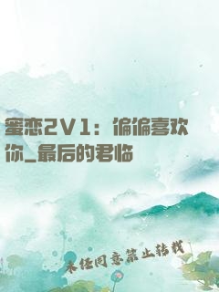 蜜恋2V1：偏偏喜欢你