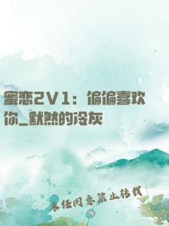 蜜恋2V1：偏偏喜欢你