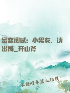 蜜恋测试：小男友，请出局
