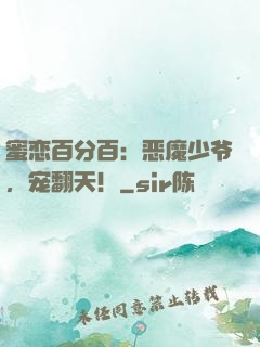 蜜恋百分百：恶魔少爷，宠翻天！
