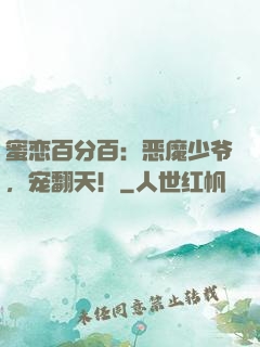 蜜恋百分百：恶魔少爷，宠翻天！