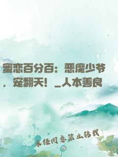 蜜恋百分百：恶魔少爷，宠翻天！