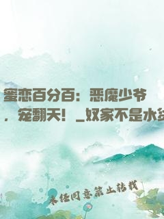 蜜恋百分百：恶魔少爷，宠翻天！