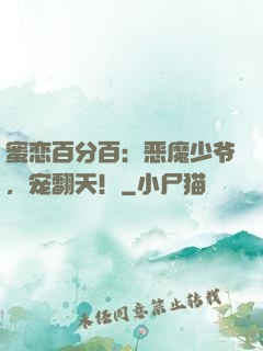 蜜恋百分百：恶魔少爷，宠翻天！