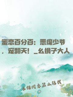 蜜恋百分百：恶魔少爷，宠翻天！