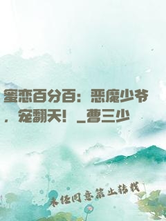 蜜恋百分百：恶魔少爷，宠翻天！