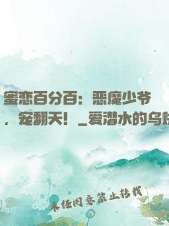 蜜恋百分百：恶魔少爷，宠翻天！