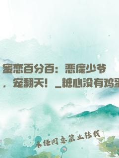 蜜恋百分百：恶魔少爷，宠翻天！