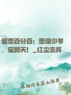 蜜恋百分百：恶魔少爷，宠翻天！