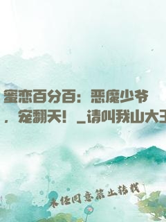 蜜恋百分百：恶魔少爷，宠翻天！