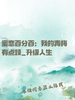蜜恋百分百：我的青梅有点烦