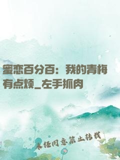 蜜恋百分百：我的青梅有点烦