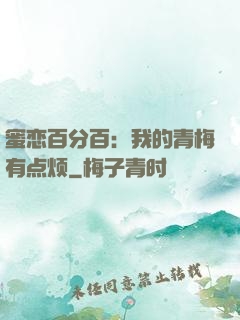蜜恋百分百：我的青梅有点烦
