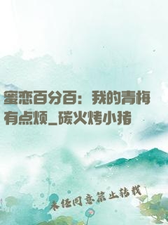 蜜恋百分百：我的青梅有点烦