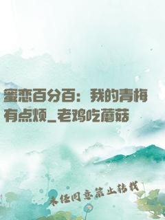 蜜恋百分百：我的青梅有点烦