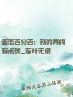 蜜恋百分百：我的青梅有点烦