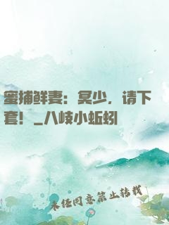 蜜捕鲜妻：冥少，请下套！