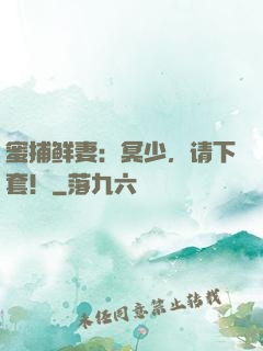 蜜捕鲜妻：冥少，请下套！
