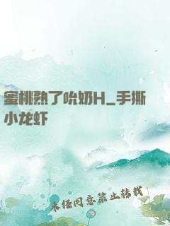蜜桃熟了吮奶H