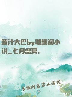 蜜汁大巴by笔趣阁小说