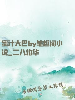 蜜汁大巴by笔趣阁小说